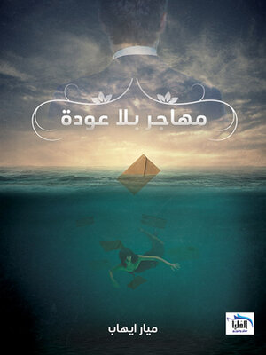 cover image of مهاجر بلا عودة